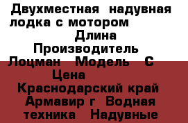 Двухместная  надувная лодка с мотором: speeda pro 40 › Длина ­ 3 › Производитель ­ Лоцман › Модель ­ С 240 › Цена ­ 18 000 - Краснодарский край, Армавир г. Водная техника » Надувные лодки   . Краснодарский край,Армавир г.